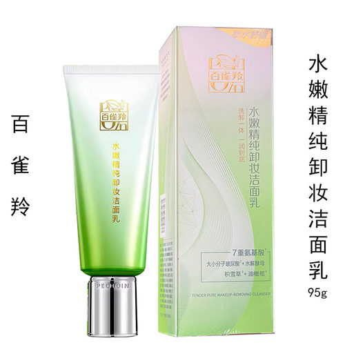 百雀羚水嫩精纯卸妆洁面乳95g