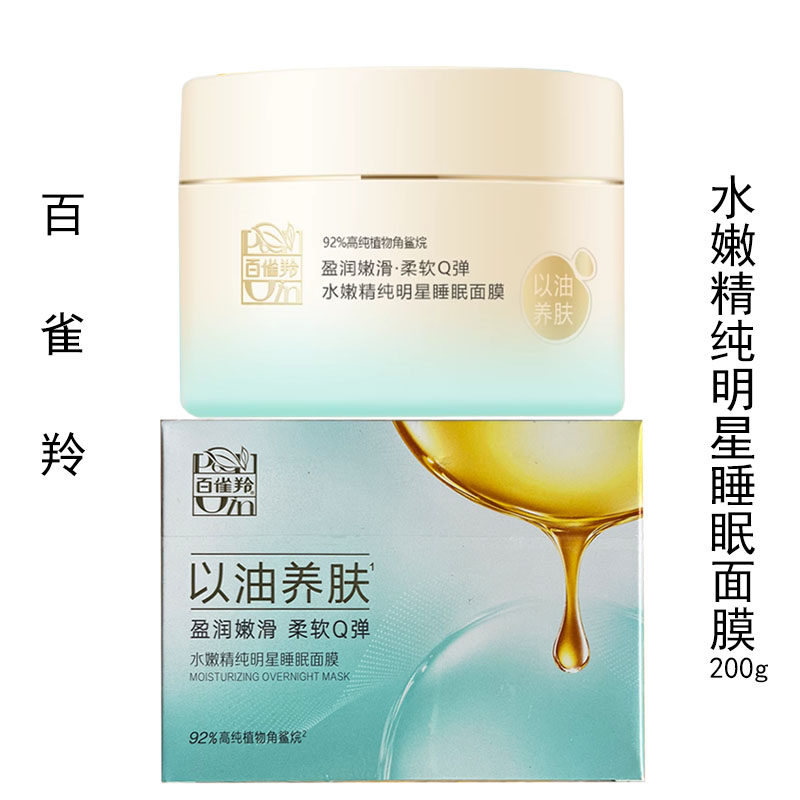 百雀羚水嫩精纯明星睡眠面膜免洗型200g夜间补水保湿正品有防伪码