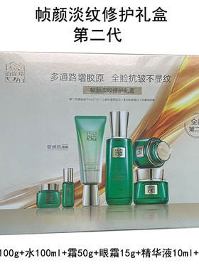 百雀羚帧颜淡纹修护礼盒洁水霜眼