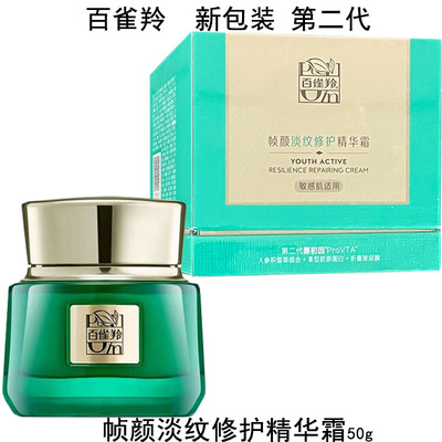 百雀羚帧颜淡纹修护精华霜有盒