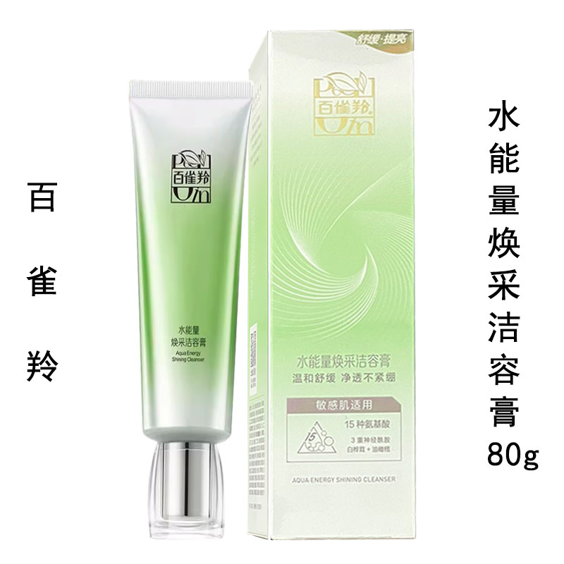百雀羚水能量焕采洁容膏80g盒装正品防伪补水保湿洗面奶洁面乳膏