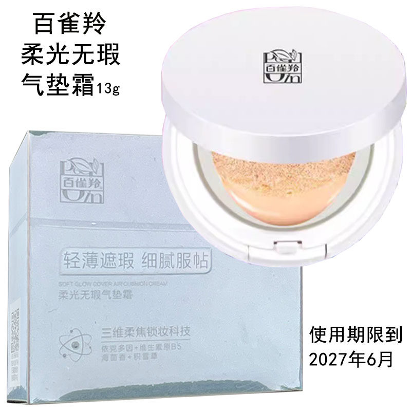 百雀羚柔光无瑕气垫霜正品13克BB霜轻薄遮瑕细腻服帖妆面清爽