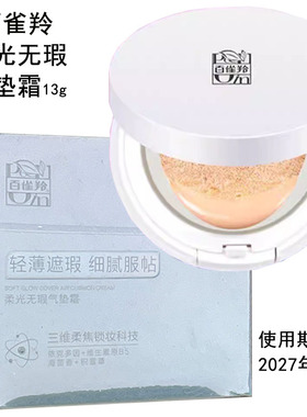 百雀羚柔光无瑕气垫霜13克BB霜