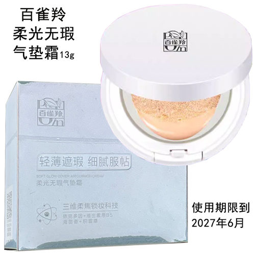 百雀羚柔光无瑕气垫霜13克BB霜