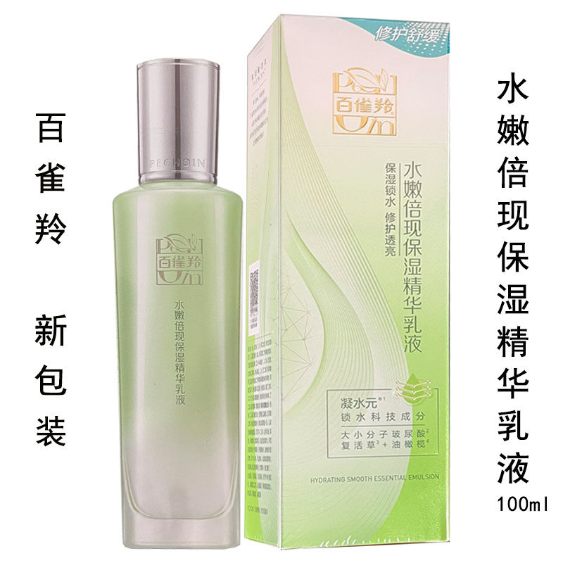 百雀羚水嫩倍现保湿精华乳液100ml盈透补水滋润正品有防伪码水漾