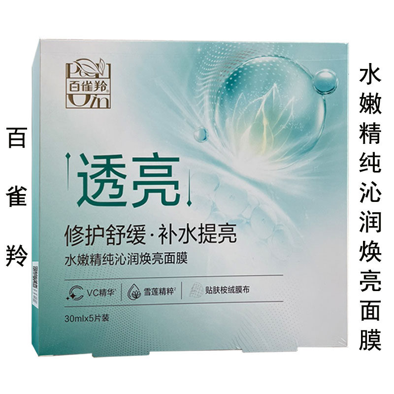 百雀羚水嫩精纯沁润焕亮舒缓面膜贴5片盒装正品温和补水保湿舒养