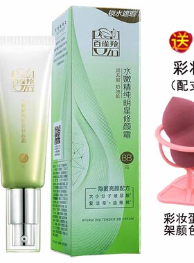 百雀羚水嫩精纯明星修颜霜BB霜40g盒装正品轻透遮瑕润颜隔离粉底