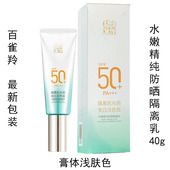40g正品 百雀羚水嫩精纯防晒隔离乳SPF50 防阳光紫外线UVAUVB
