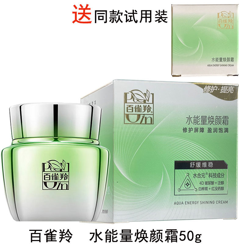 百雀羚水能量焕颜霜50g有盒正品补水锁水保湿修护提亮舒缓面霜