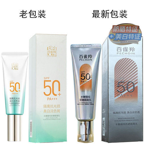 百雀羚水嫩精纯防晒隔离乳SPF50+