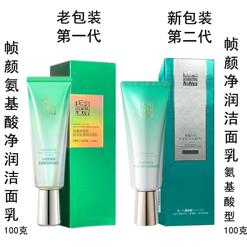 百雀羚帧颜氨基酸净润洁面乳100g盒装正品温和洗面奶淡纹修护紧致