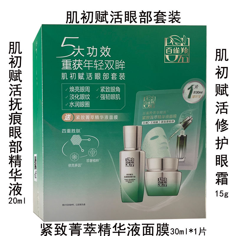 百雀羚肌初赋活眼部套装抚痕眼部精华液20ml修护眼霜15g盒装正品