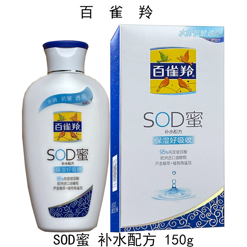 百雀羚SOD蜜补水配方150g正品芦荟保湿锁水滋润搽脸面霜身体乳