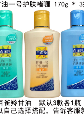 百雀羚甘油一号护肤啫喱170g正品