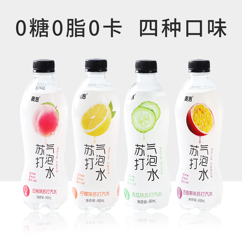 奥泡0糖0脂0卡白桃百香果青瓜无糖苏打0脂肪气泡水480ml*10瓶整箱在类目 咖啡/麦片/冲饮, 饮料, 果味饮料中 - 来自Buy2taobao.com提供专业的淘宝代购服务