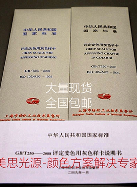 纺织色卡ISO/GB250 GB251 沾色灰卡 变色灰卡 评定变色用灰色样卡