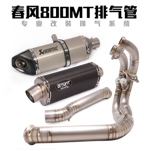 适用于春风800MT摩托车改装排气管800MT改装前段中段全段排气管
