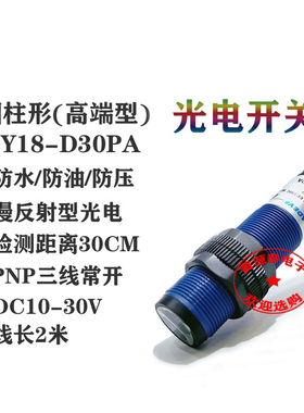 光电开关传感器CGY18-D30PA 高端漫反射型PNP常开M18