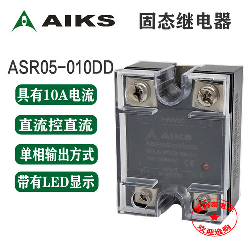 爱克斯 单相固态继电器 直流控直流 ASR05-010DD 10A ASR01-010DD