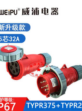 新款威浦工业插头TYPR375配TYPR2824连接器插座(32A5芯)防水IP67