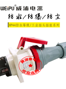 威浦航空插工业插头63A5芯TYP645配暗装直式插座TYP5923防水IP44