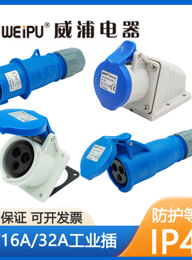 威浦工业插头插座TYPR231/3芯16A32A明装暗装移动式连接器TYPR281