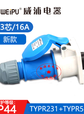 WEIPU威浦16A3芯工业航空插头TYPR231配暗装直座TYP5601新款IP44