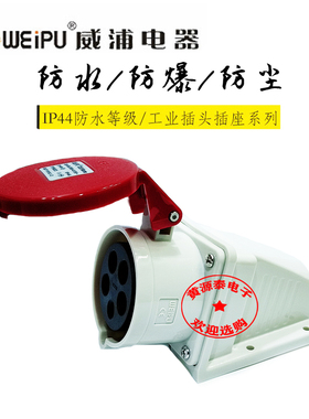 威浦工业插座工业连接器 插座TYP6823(32A5芯)明装插座防水IP44