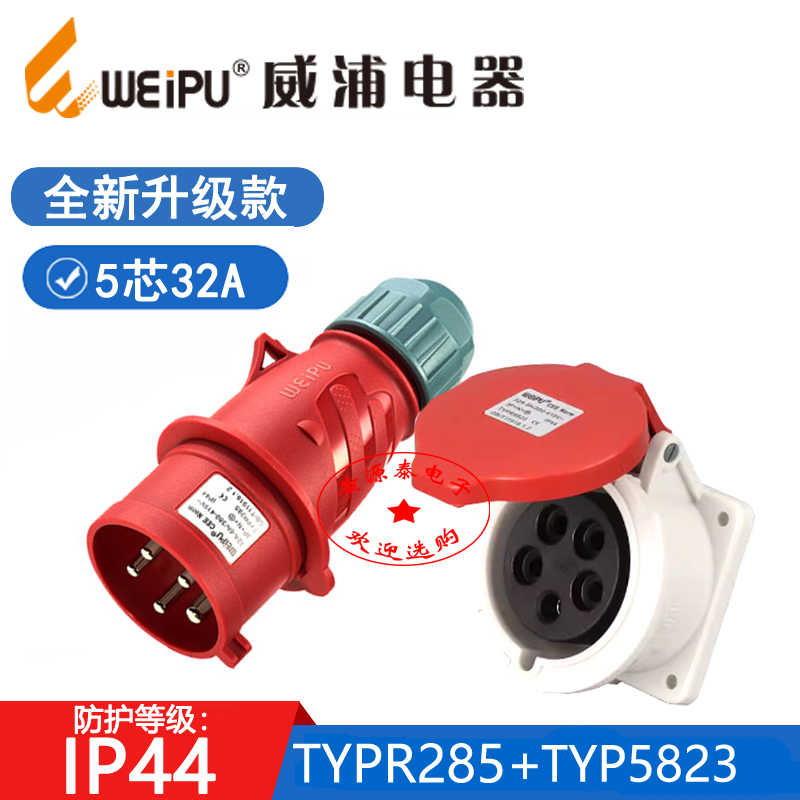 威浦工业插头插座TYPR2855芯/32A