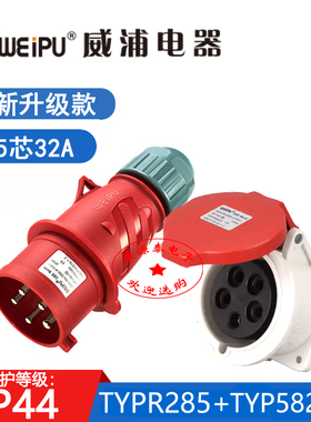 新款威浦工业插头TYPR285配TYPR5823暗装直式插座5芯/32A防水IP44