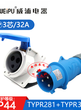 新款威浦工业插头TYPR281配TYPR3801暗装斜式插座3芯32A防水IP44