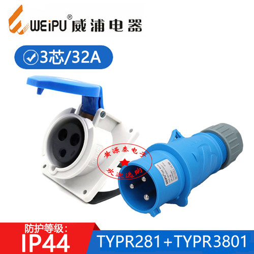 威浦工业插头TYPR281TYPR3801
