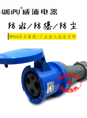 威浦航空插工业插连接器对接插座TYP2901(63A3芯)防水IP44