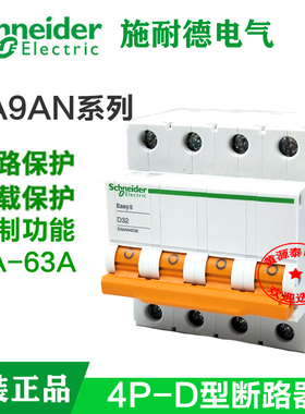 施耐德电气 EA9AN-4P/ 6/10/16/20/32/40/63A D型小型断路器