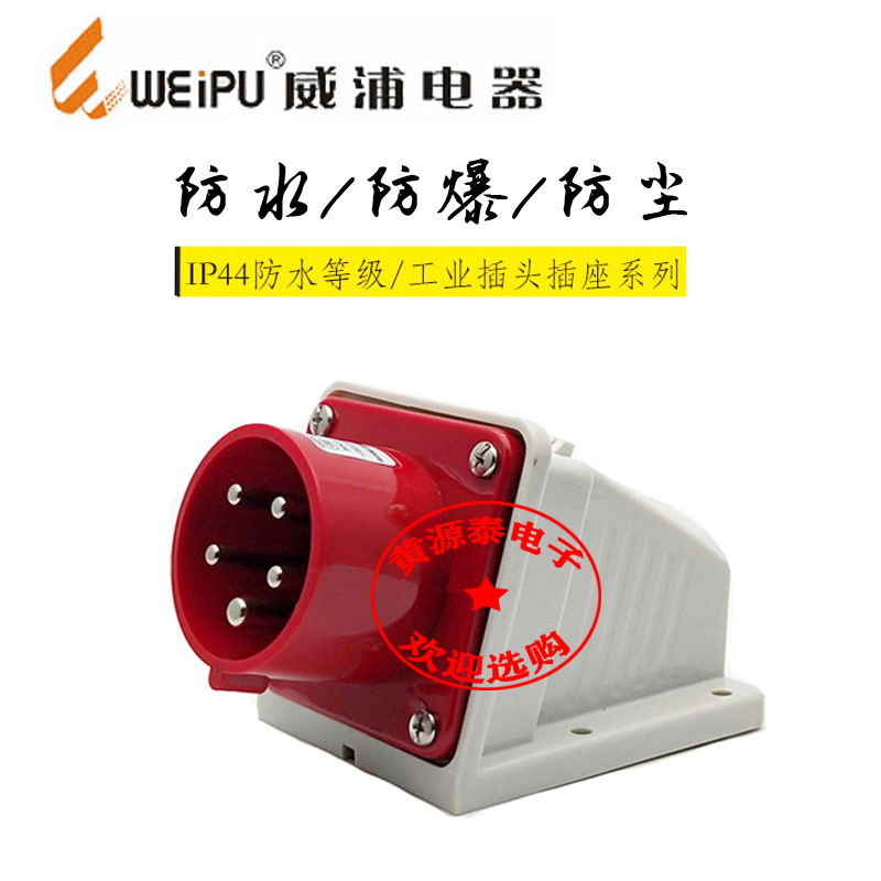 正品 WEIPU 威浦工业插座 航空插头TYP635（16A5芯）明装座针