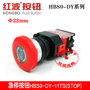 红波按钮开关HBS0-DY-11TSA(STOP)急停按钮开关Φ22mm开口口径