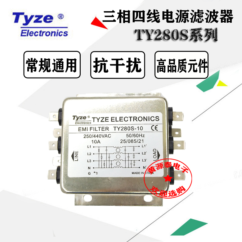 TY280S滤波器泰泽三相四线电源线