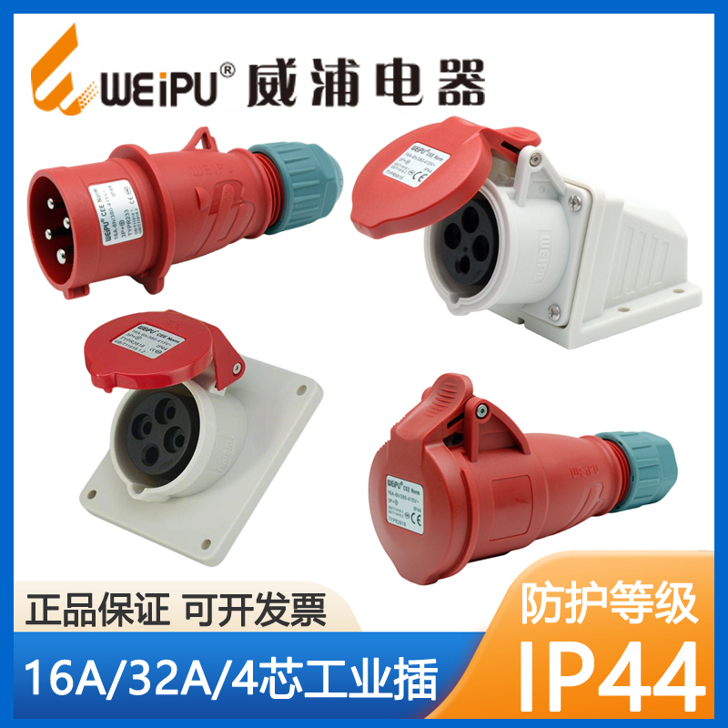 威浦工业插头插座TYPR233/4芯