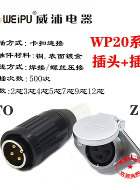 威浦航空插头WP20-2芯3芯4芯5芯7芯9芯12芯电缆护套插头TO配插座Z