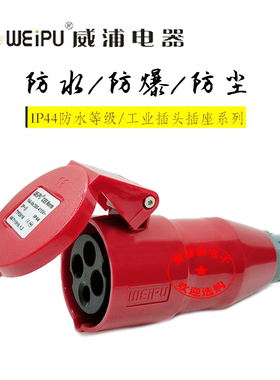 威浦工业插头 工业连接器 对接插头TYP2618（16A4芯）防水IP44