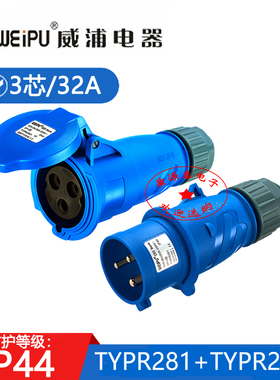 威浦新款工业连接插头TYPR281配TYPR2801对接插座3芯32A防水IP44