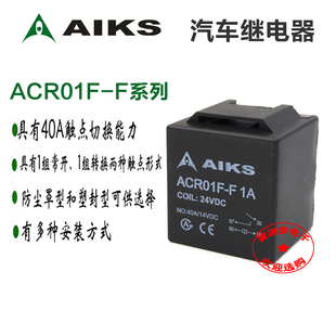 正品爱克斯汽车继电器ACR01F-F 1A 4脚DC12V/24V/48V