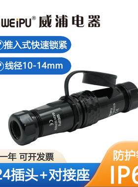 威浦SA24推入式插头公母对接座IP67防水10-14mm线径快速锁紧焊接