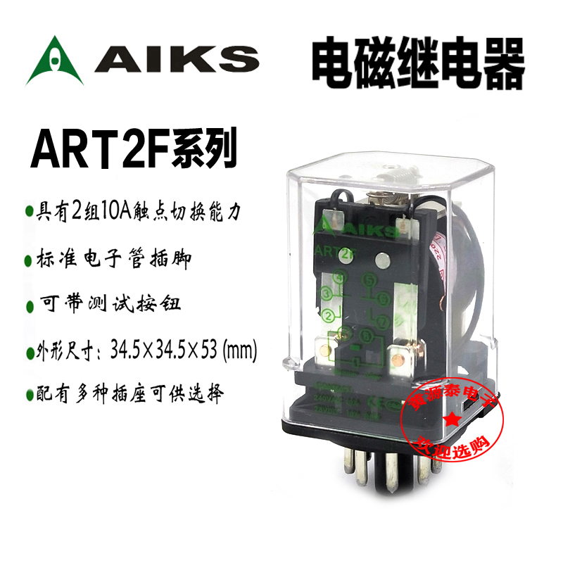 原装正品AIKS爱克斯电磁继电器ART2F 6V12V24V36V48V110VAC220V 电子元器件市场 继电器 原图主图