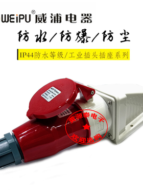 威浦航空工业插头32A5芯TYP285配TYP6823明装插座防水IP44