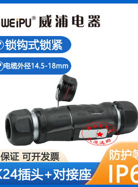 威浦航空插头WK24系列锁钩锁紧2芯-19芯TE+ZE公母对接纯铜连接器