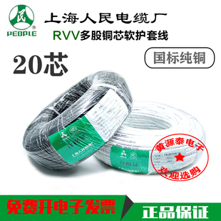 上海人民电线电缆护套线RVV20*0.3/0.5/0.75/1平方国标20芯/100米