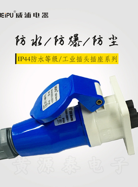 威浦航空工业插头16A3芯TYP231配TYP5601暗装插座直式防水IP44