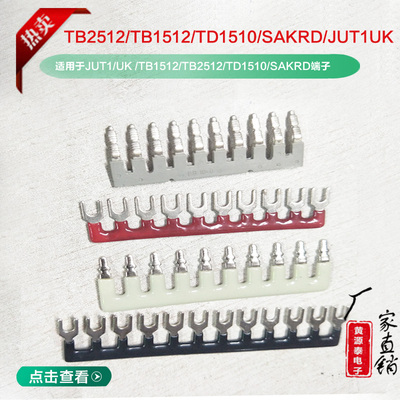 TB1512 2512TD1510SAKRD JUT1 UK端子边插连接条短接片10位