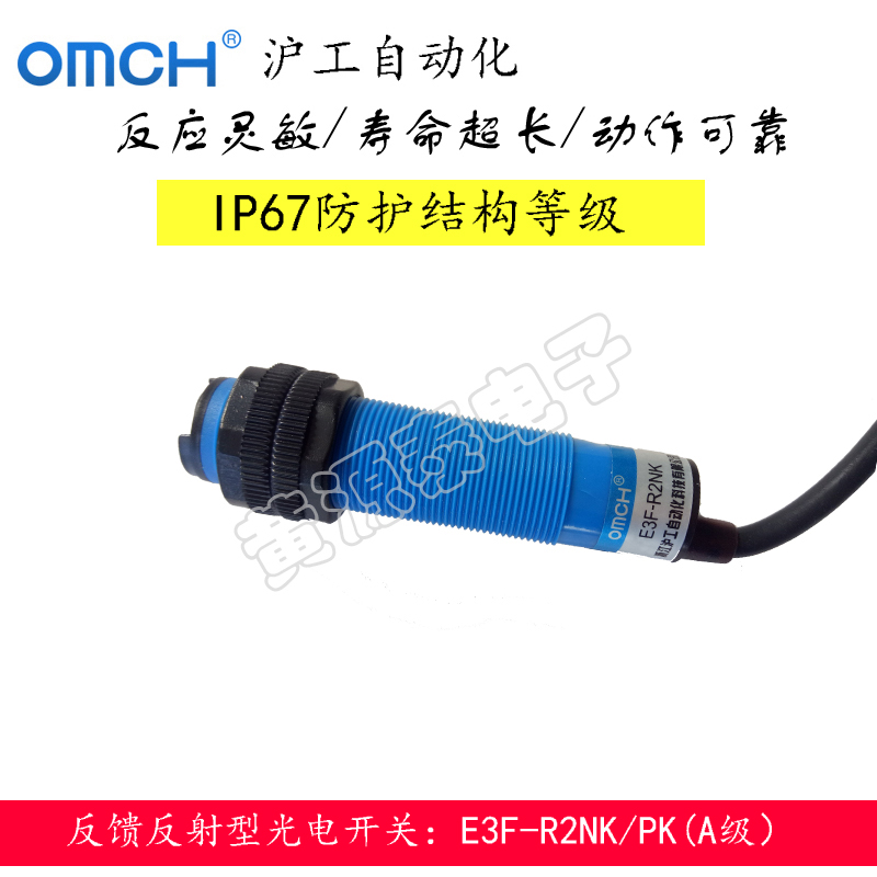 沪工光电开关E3F-R2NK/PK（A级）反馈反射型直流三线常开带反光板
